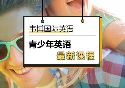 高效青少英语进阶学习新课程！