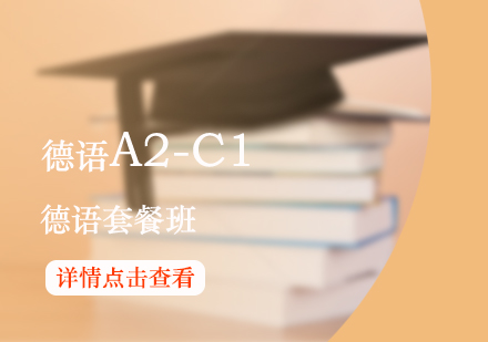上海德语A2-C1课程