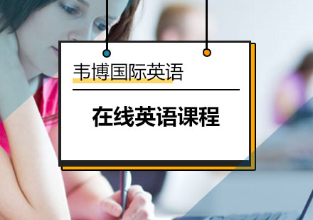 北京韦博英语在线英语课程！