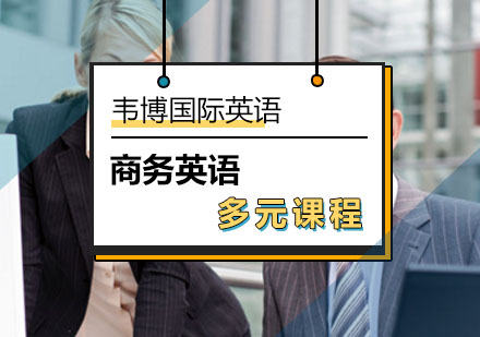 北京韦博英语多元课程专业方法帮你高效学习！