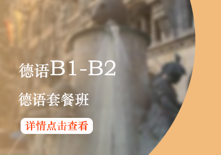 上海德语德语B1-B2课程