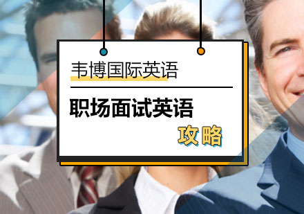 北京韦博英语告诉你职场面试小技巧!