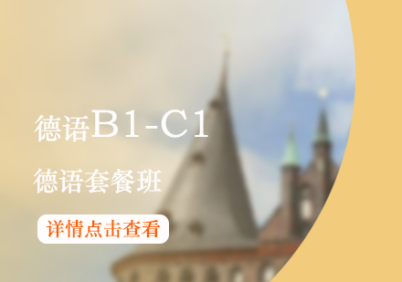 上海德语B1-C1课程