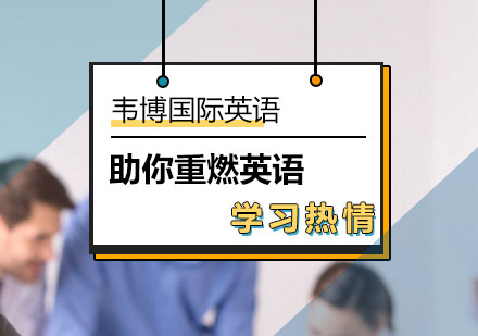 北京韦博英语助你重燃英语学习热情！