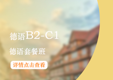 上海德语B2-C1课程