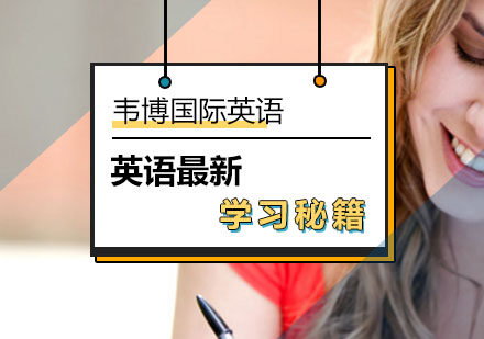 北京韦博英语推出英语最新秘籍了！