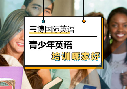 北京韦博英语帮孩子适应新学期！