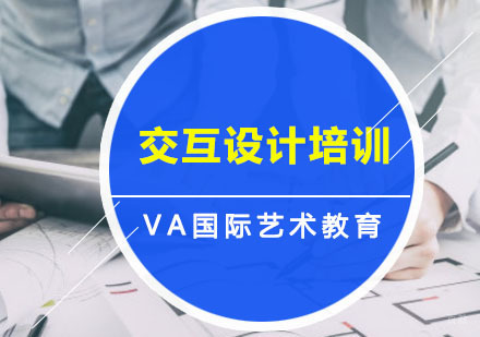 重庆交互设计培训