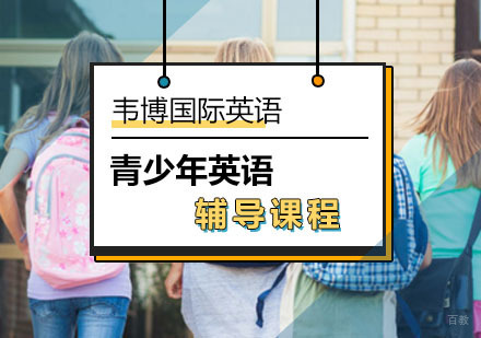 北京韦博英语外教课有秒招快速提升英语水平！