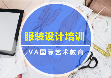 重庆服装设计培训