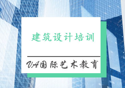 重庆建筑设计培训