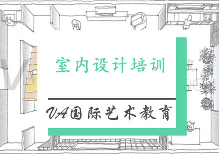 重庆室内设计培训