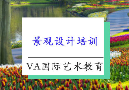 重庆景观设计培训