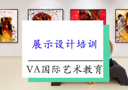 重庆展示设计培训