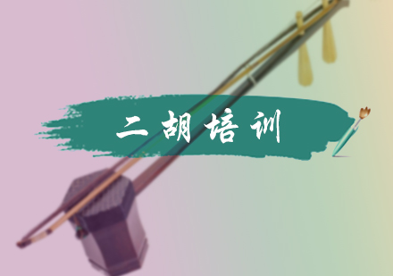 北京乐器培训-二胡培训