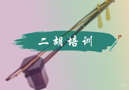 北京二胡培训