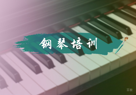 北京钢琴培训
