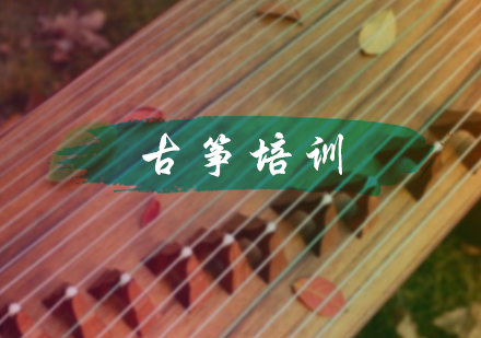 北京乐器培训-古筝培训