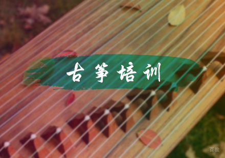 北京古筝培训
