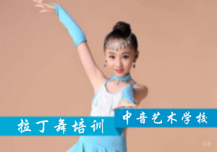 北京中音艺术学校_北京拉丁舞培训