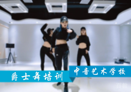 北京爵士舞培训
