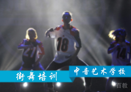 北京街舞培训