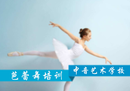 北京中音艺术学校_芭蕾舞培训