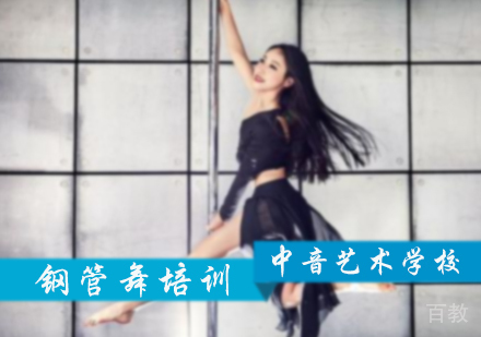 北京钢管舞培训