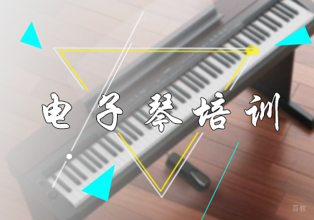 北京电子琴培训