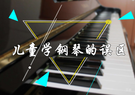 儿童学钢琴的误区