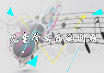 北京声乐-儿童学音乐的问题