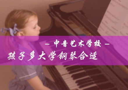北京乐器-孩子多大学钢琴合适