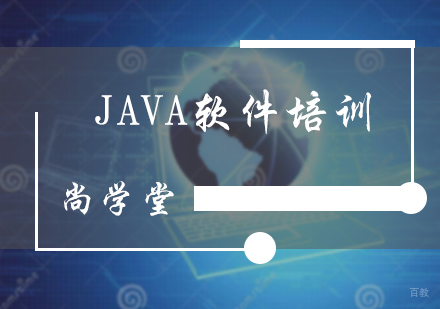 北京JAVA软件培训