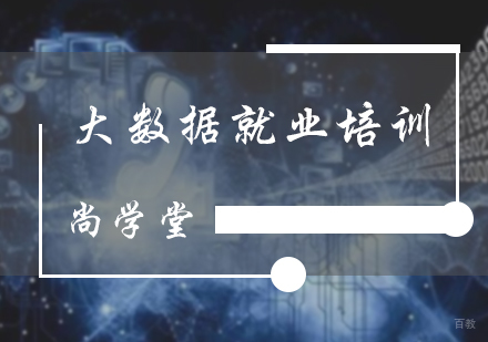 北京大数据培训
