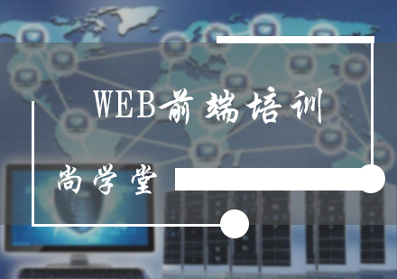 北京WEB前端培训