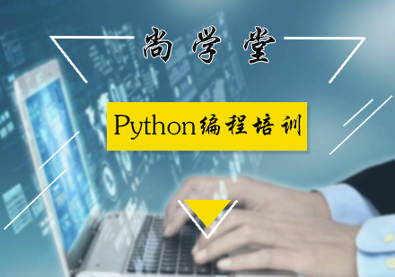 北京尚学堂_Python编程培训