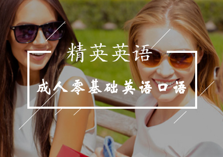 成人零基础英语口语辅导班