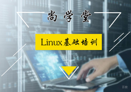北京尚学堂_北京Linux基础培训