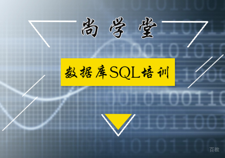 北京数据库SQL培训