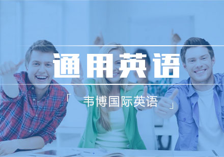 杭州成人英语通用英语培训