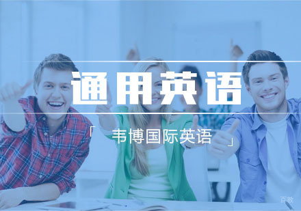 杭州通用英语培训