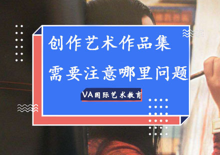 重庆艺术留学-创作艺术作品集需要注意哪里问题
