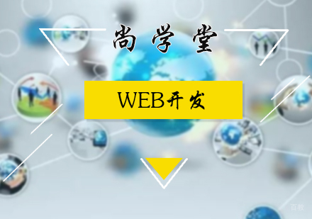 北京WEB开发
