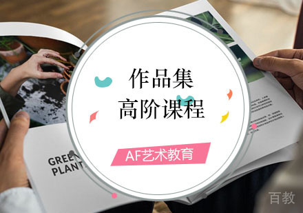 西安作品集高阶课程
