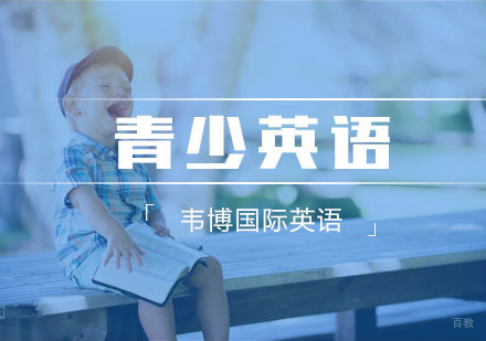 杭州韦博国际英语_杭州青少英语培训