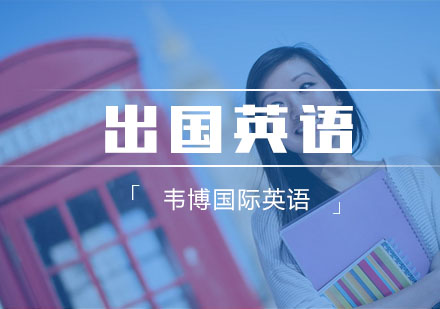 杭州出国英语出国考试英语培训