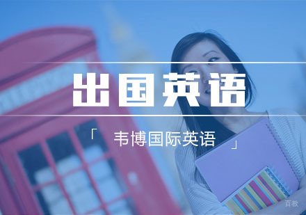 杭州韦博国际英语_杭州出国考试英语培训