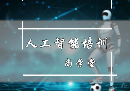 北京尚学堂_北京人工智能培训
