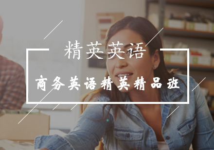 商务英语精英精品班