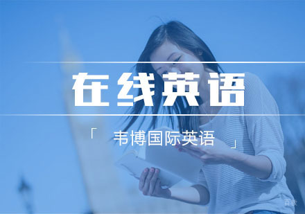 杭州韦博国际英语_杭州在线英语培训